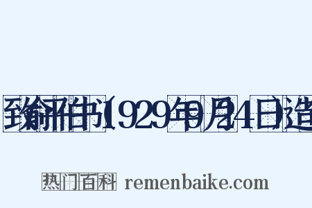 致俞平伯书（1929年9月24日）造句是什么意思的图片